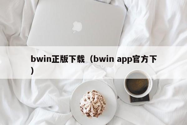 bwin正版下载（bwin app官方下）